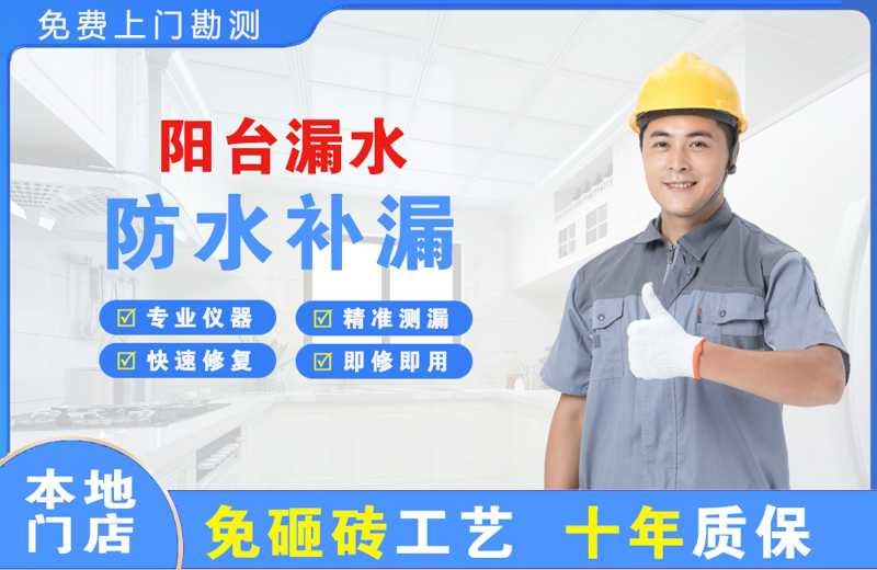 察隅阳台漏水维修